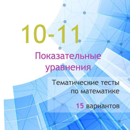 Сборник  тематических тестов для 10-11 классов по теме «Показательные уравнения»