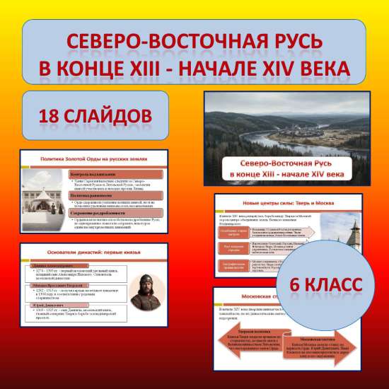 Презентация по теме: «Северо-Восточная Русь в конце XIII - начале XIV в.»