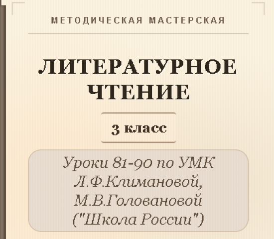 Литературное чтение. 3 класс. Конспекты уроков 81-90