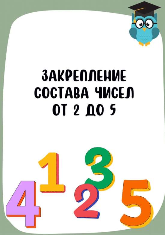 Сборник рабочих листов Закрепление состава чисел от 2 до 5