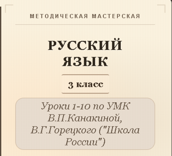 Русский язык, 3 класс. Конспекты уроков 1-10