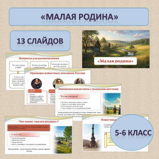 История Родного края. Презентация по теме: «Малая родина» для 5-6 классов