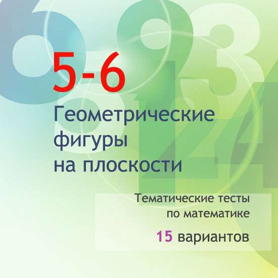 Сборник  тематических тестов для 5-6 классов по теме «Геометрические фигуры на плоскости»