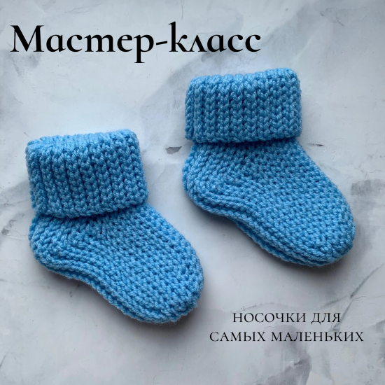 Мастер-класс носочки для новорожденных крючком