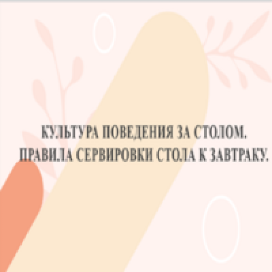 Конспект бинарного урока по труду(технологии" и ИЗО Культура поведения за столом. Правила сервировки