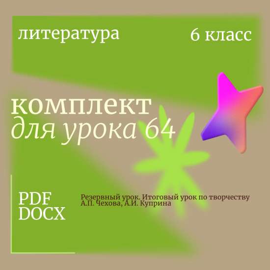 Литература 6 класс. Урок 64.Резервный урок. Итоговый урок по творчеству А.П. Чехова, А.И. Куприна