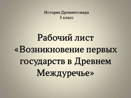 Рабочий лист «Возникновение первых государств в Древнем Междуречье»