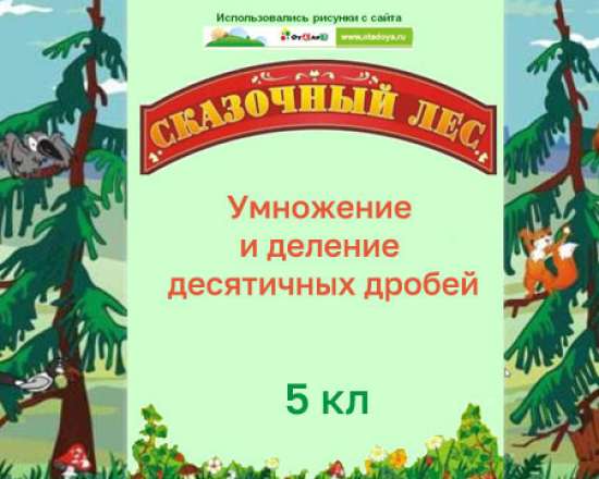Урок "Сказочный лес 2"