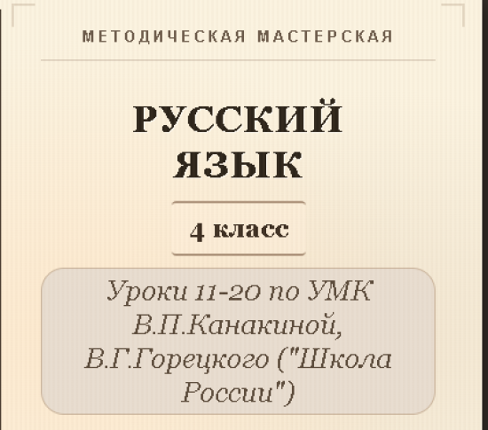 Русский язык, 4 класс. Конспекты уроков 11-20