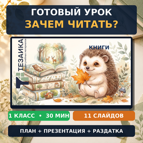 Комплект «Зачем человеку читать? Как создаются книги?» | Разговоры о важном, 1 класс