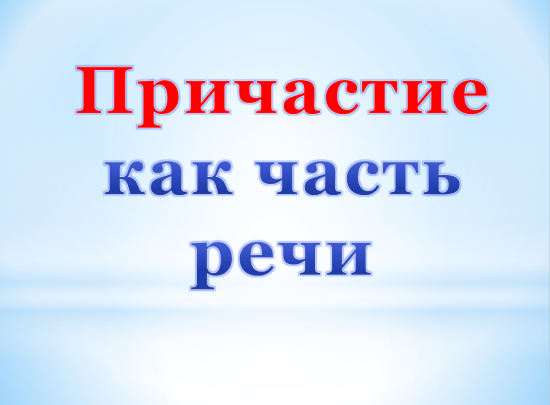 Причастие как часть речи