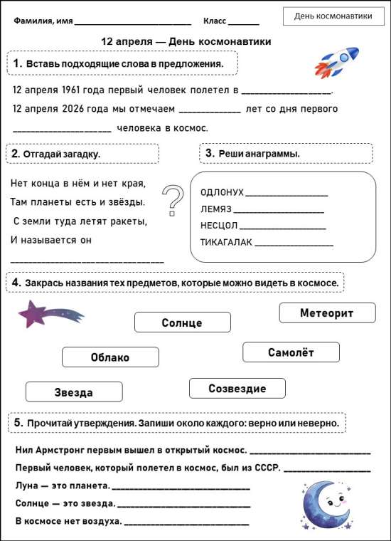 Рабочий лист "12 апреля — День космонавтики" для 1-4 классов