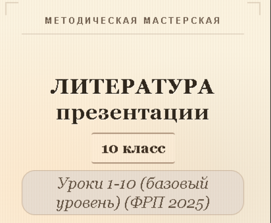 Литература 10 класс (базовый уровень). Презентации к урокам 1-10