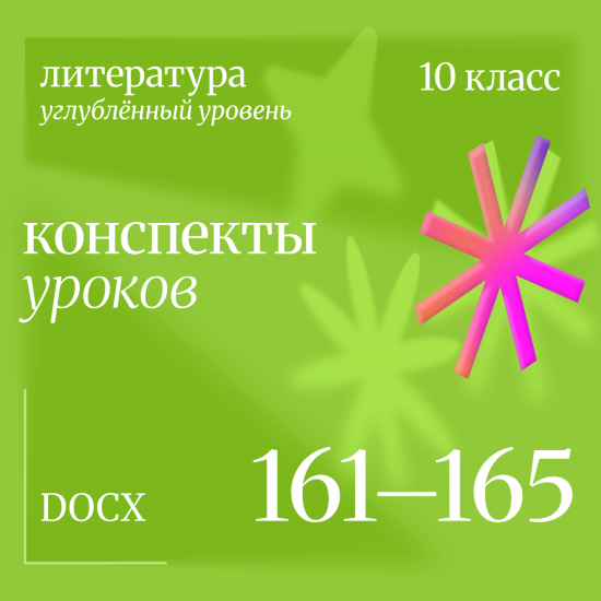 Литература 10 класс (углубленный уровень). Конспекты уроков 161-165