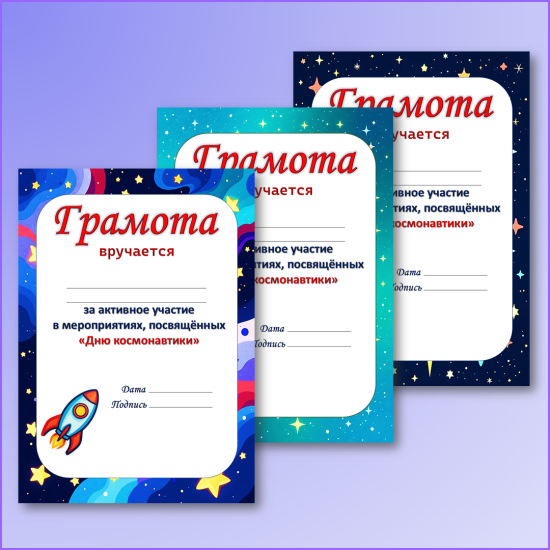 Грамоты "День космонавтики".