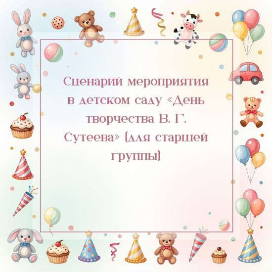 Сценарий мероприятия в детском саду «День творчества В. Г. Сутеева» (для старшей группы)
