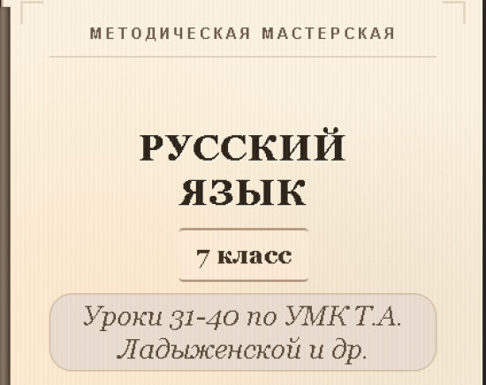 Русский язык, 7 класс. Конспекты уроков 31-40