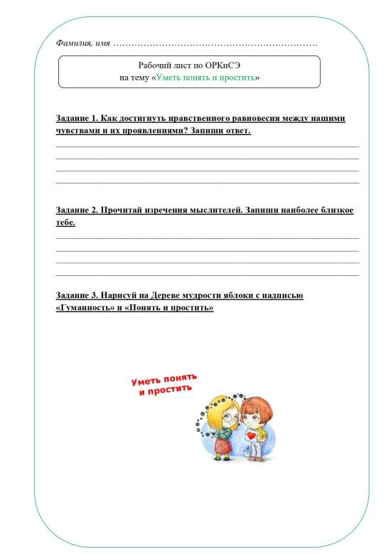 Рабочий лист ОРКСЭ 4 класс