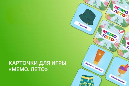 ☀️ Настольная игра «Мемо. Лето» — захвати с собой кусочек солнца!