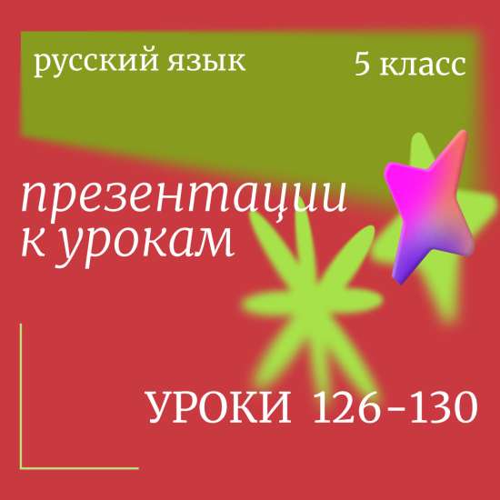 Комплект: Русский язык, 5 класс. Уроки 126–130