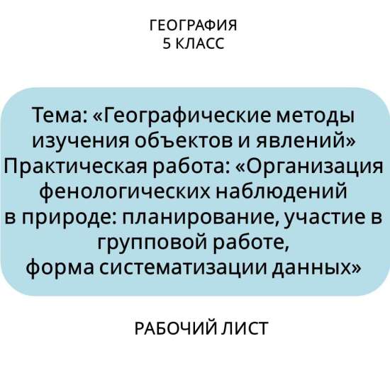 Рабочий лист. Тема: «Географические методы изучения объектов и явлений. Практическая работа...»