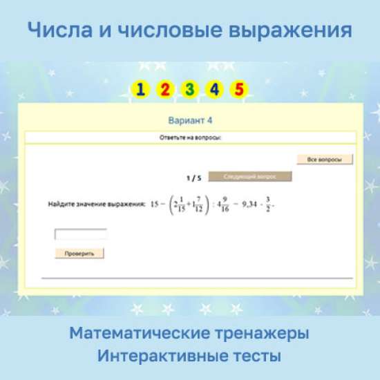 Сборник математических тренажеров "Числа и числовые выражения"