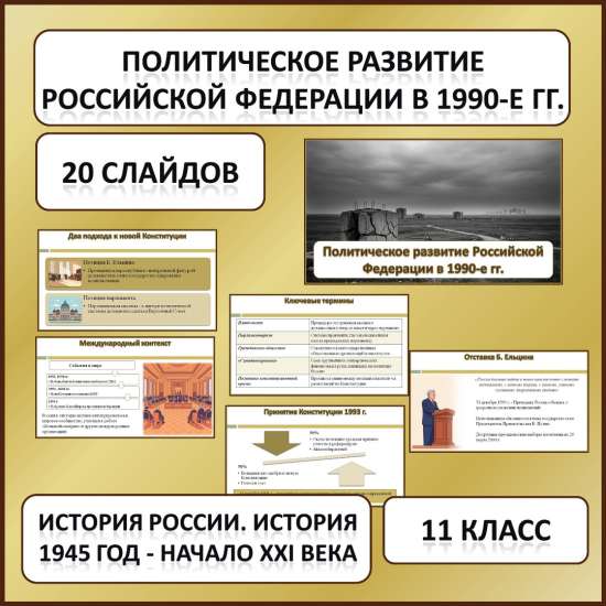 Презентация по теме: «Политическое развитие Российской Федерации в 1990-е гг.»