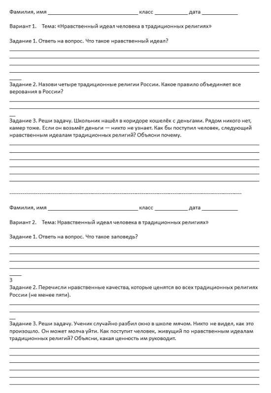Комплект материалов (ДНКР) в 5 классе по теме «Нравственный идеал человека в традиционных религиях