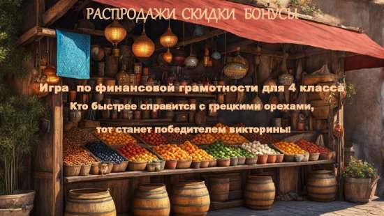Интерактивная  игра-викторина «Распродажи, скидки, бонусы»