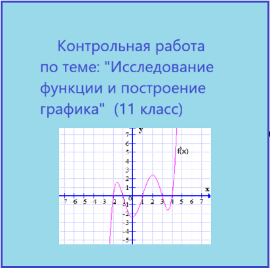 Контрольная работа по теме: "Исследование функции и построение графика" (11 класс)