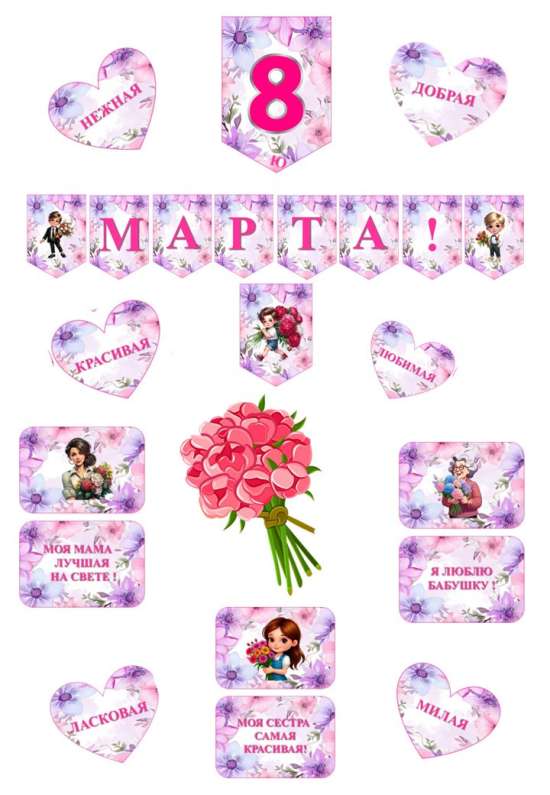 Оформление «С 8 марта!»