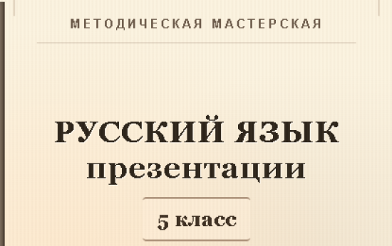 Русский язык 5 класс. Презентации к урокам 31-40