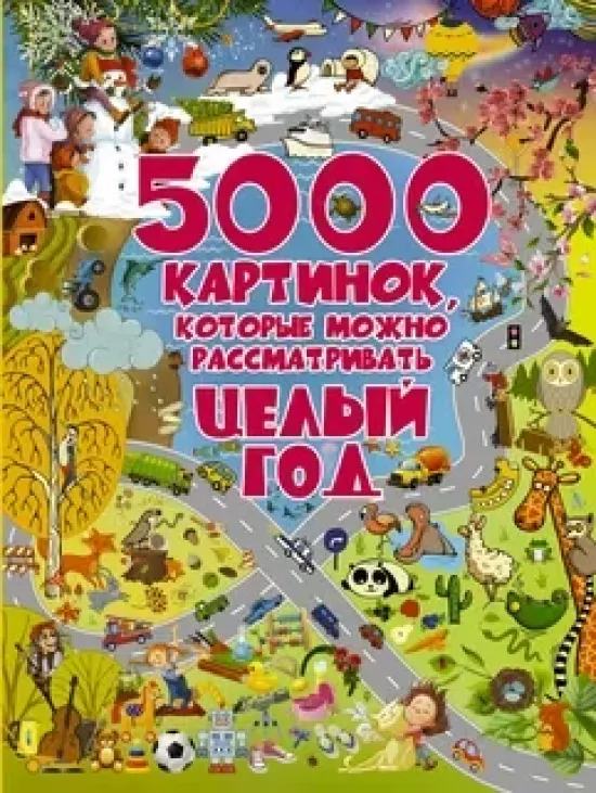" 5000 картинок которые можно смотреть весь год"
