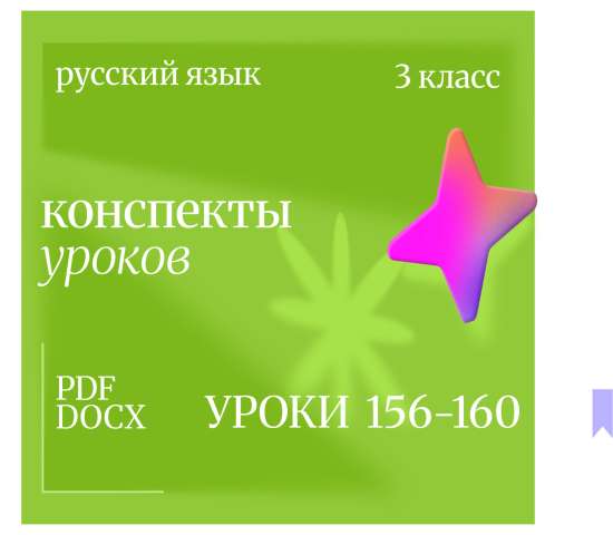 Русский язык, 3 класс. Конспекты уроков 156-160