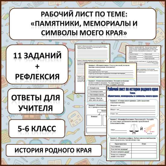 Рабочий лист по истории Родного края по теме: «Памятники, мемориалы и символы моего края».