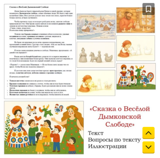 Сказка о Дымковской игрушке «Весёлая Дымковская слобода»