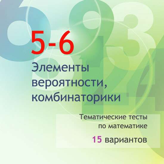 Сборник  тематических тестов для 5-6 классов по теме «Элементы вероятности, комбинаторики»