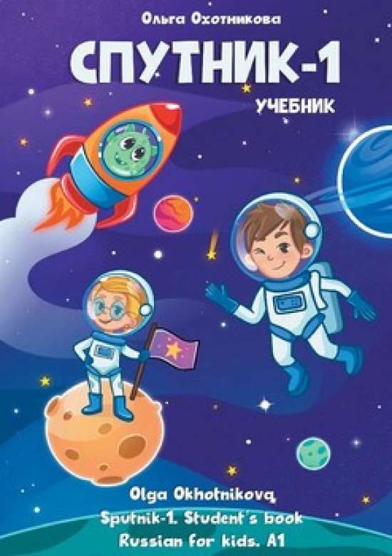 Russian for kids / РКИ для детей / Sputnik-1. Textbook (preview)