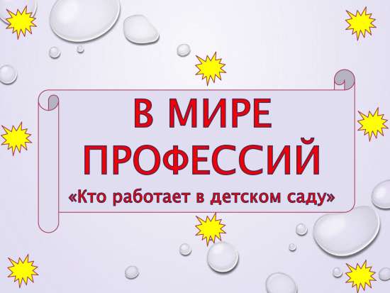Профессии "Кто работает в детском саду"