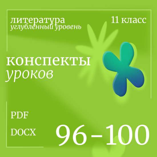 Литература 11 класс (углубленный уровень). Конспекты уроков 96-100