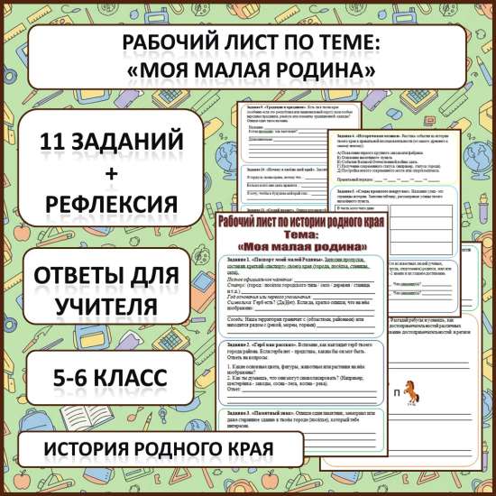 Рабочий лист по истории Родного края по теме: «Моя малая родина».
