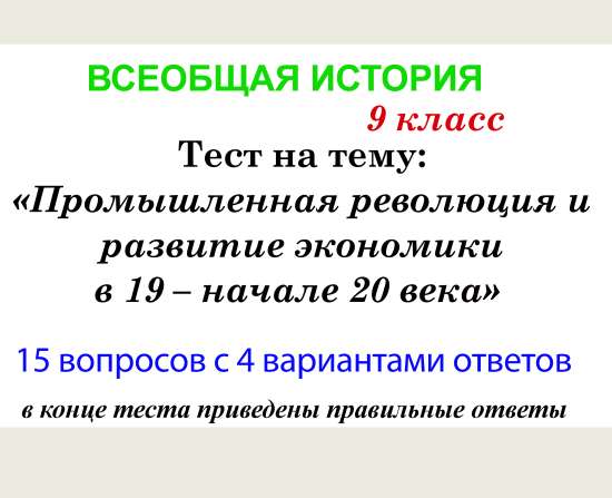 Тест № 1 на тему: «Промышленная революция и развитие экономики  в 19 – начале 20 века». 9 класс