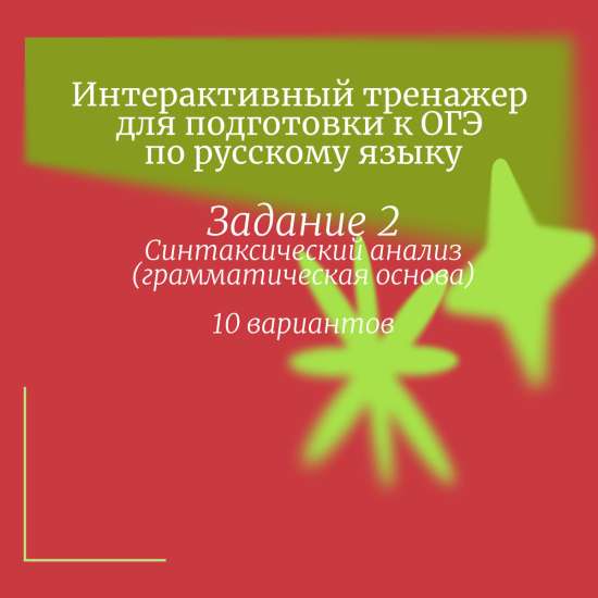Тренажер для подготовки к ОГЭ по русскому языку. 9 класс. Задание 2. 10 вариантов