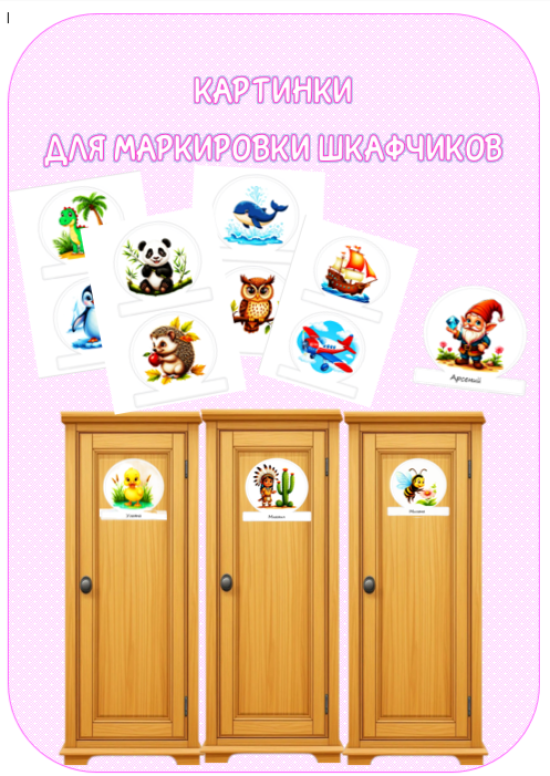Картинки для маркировки шкафчиков в детских учреждениях