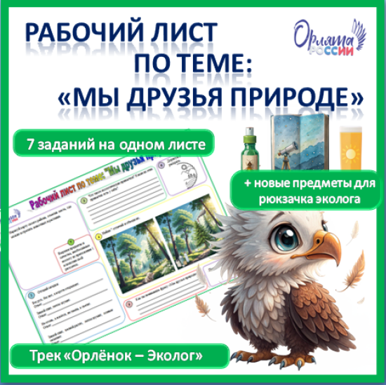 Рабочий лист по теме «Мы друзья природе»