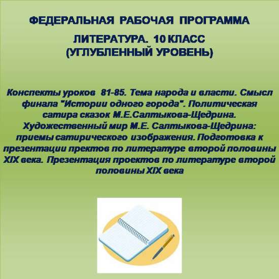 Литература 10 класс (углубленный уровень). Конспекты уроков 81-85