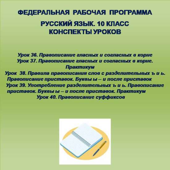 Русский язык, 10 класс. Конспекты уроков 36-40