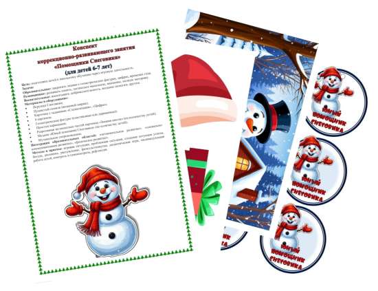 Конспект коррекционно-развивающего занятия "Помощники Снеговика"