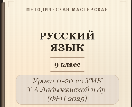 Русский язык, 9 класс. Конспекты уроков 11-20