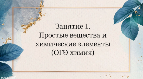 Теория к заданию №1 ОГЭ химия